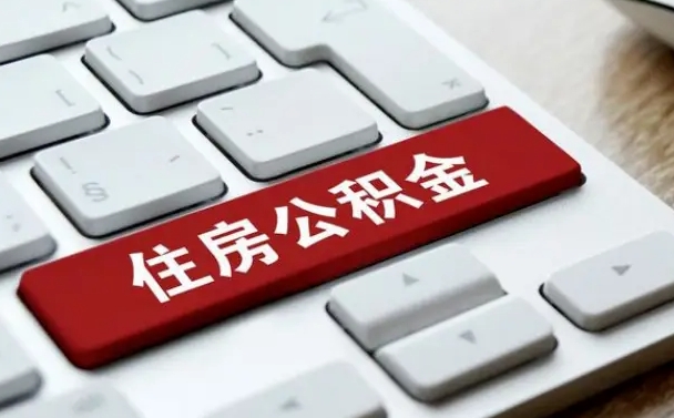 广汉公积金封存怎么取（住房公积金封存状态下怎么取）